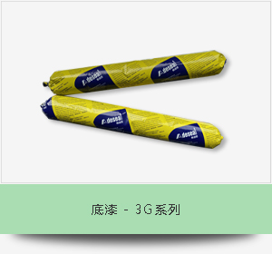 底漆 - 3G系列
