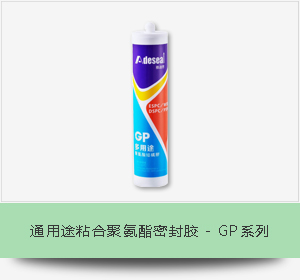 通用途粘合聚氨酯密封胶 - GP系列
