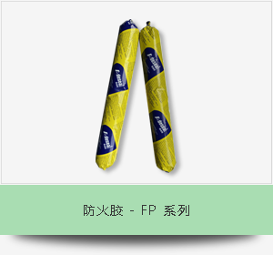 防火胶 - FP 系列