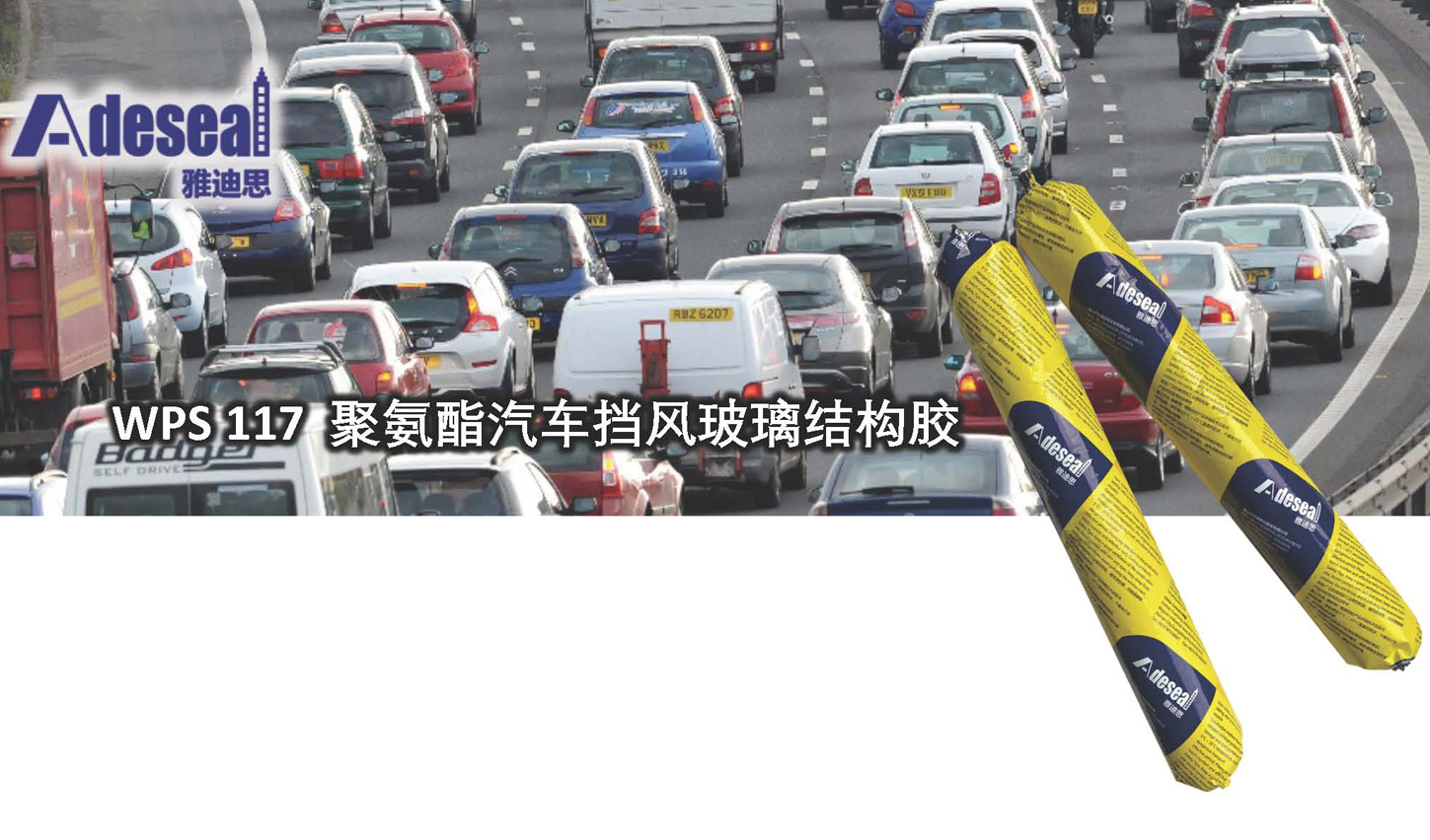 聚氨醋汽车挡风玻璃结构胶